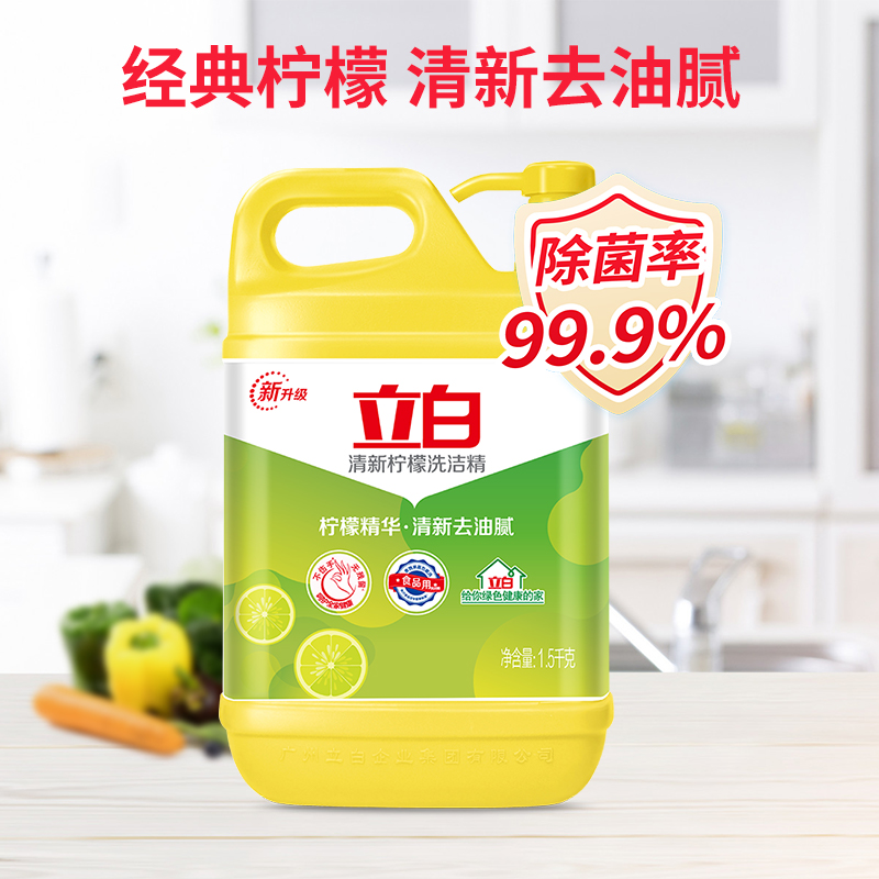 立白清新柠檬味洗洁精大桶1.5kg 除味去油去腥 99%除菌 餐具净