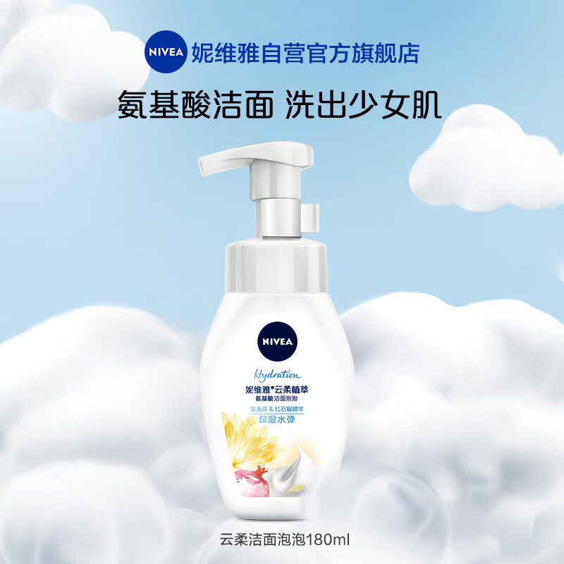 妮维雅（NIVEA）氨基酸洗面奶泡沫温和不紧绷云柔植萃保湿水弹洁面乳180g