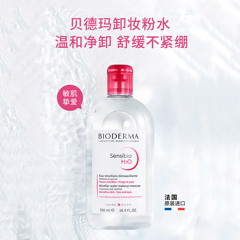 贝德玛舒妍卸妆水500ml*2粉水洁肤液眼唇卸妆液敏肌护肤品