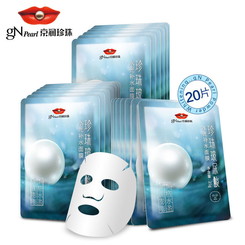 京润珍珠 玻尿酸面膜套装20片 补水保湿滋养提亮肤色 深层锁水面膜贴女男