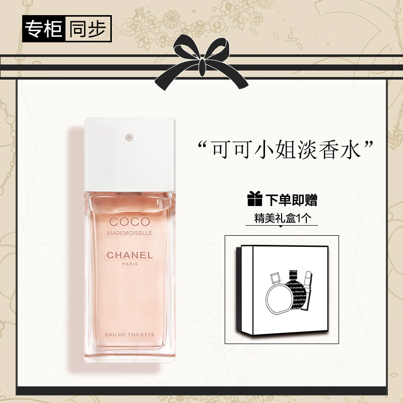 香奈儿（Chanel）可可小姐淡香水50ml （礼盒装）送女生老婆 礼物