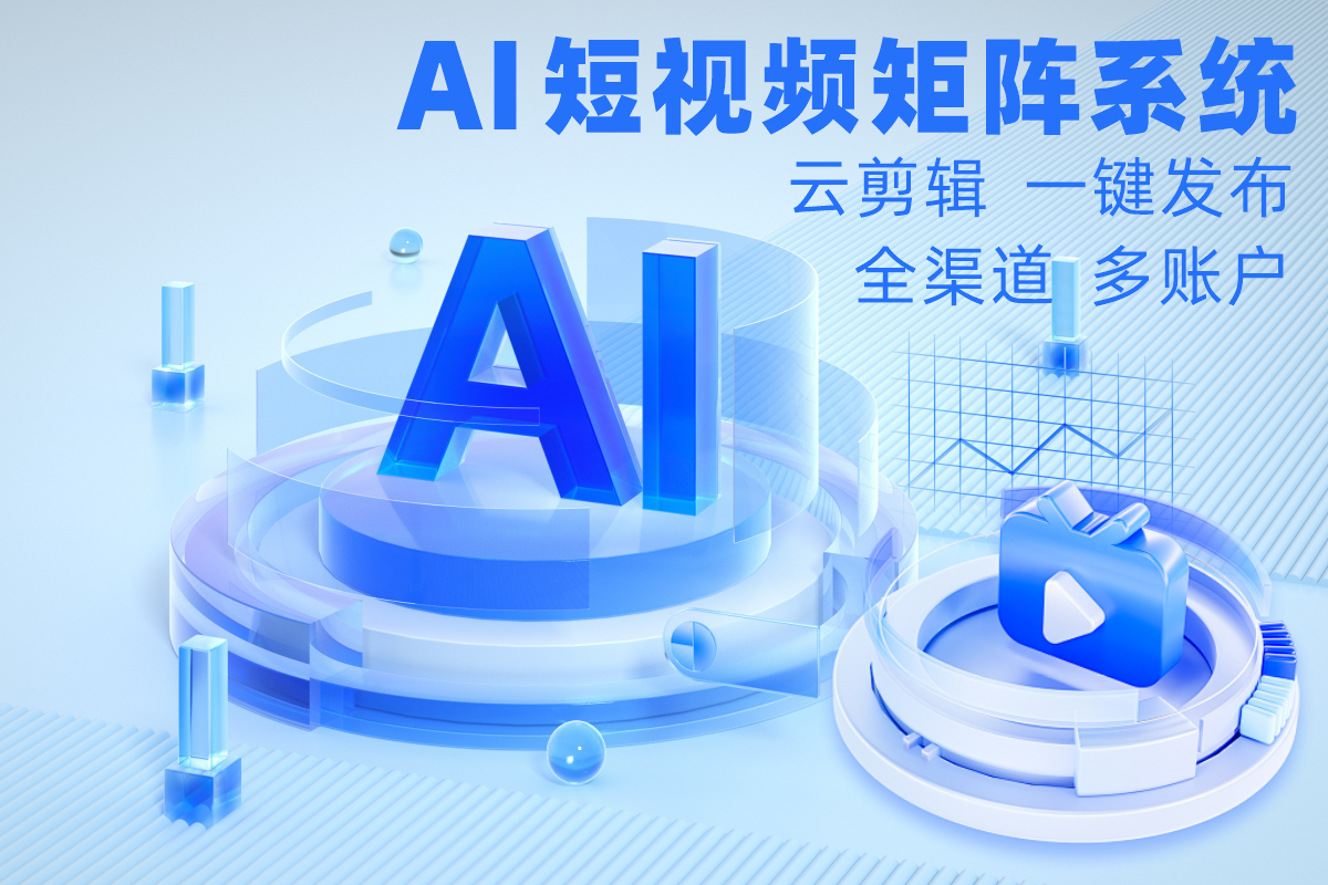 【AI矩阵短视频】