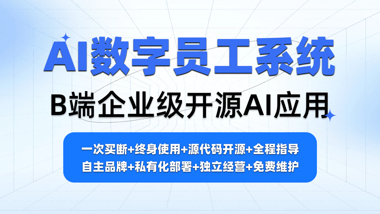 【AI数字员工】