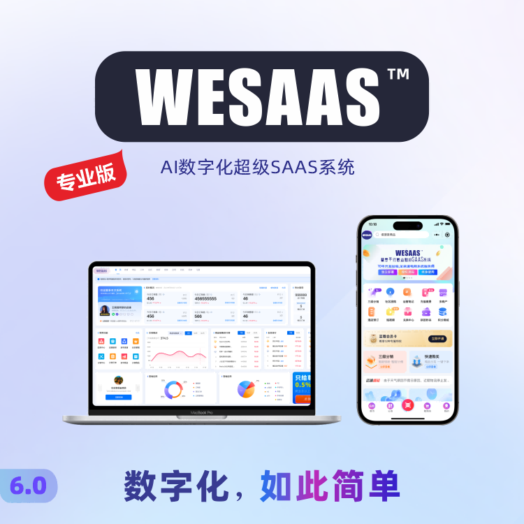 WESAAS™【专业版】AI数字化超级SAAS系统