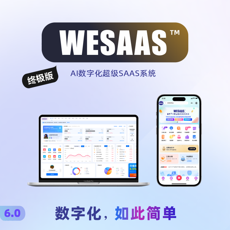 WESAAS™【终极版】AI数字化超级SAAS系统