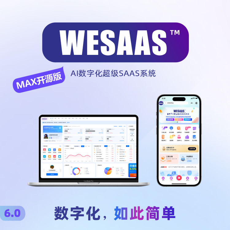 WESAAS™【MAX开源版】AI数字化超级SAAS系统
