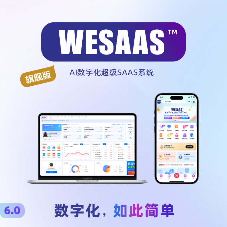 WESAAS™【旗舰版】AI数字化超级SAAS系统