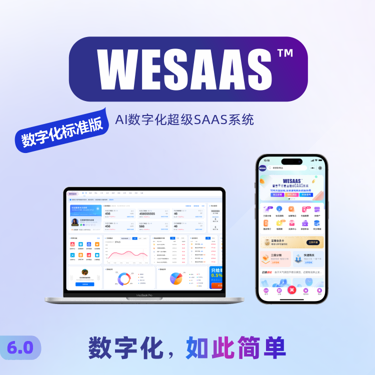 WESAAS™【数字化标准版】AI数字化超级SAAS系统