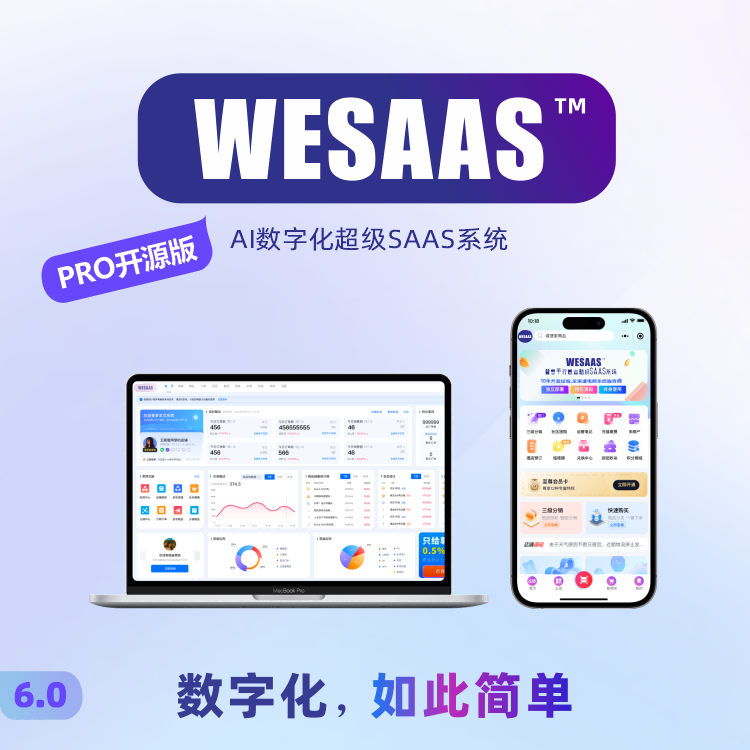 WESAAS™【PRO开源版】AI数字化超级SAAS系统