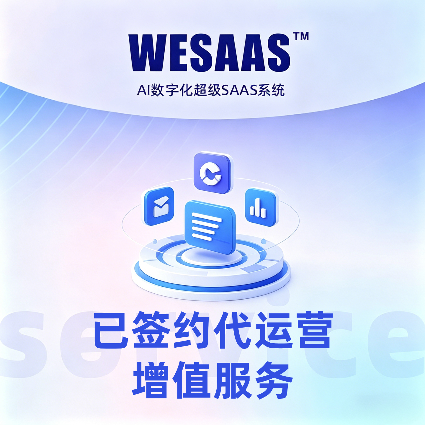 【已签约代运营增值服务】