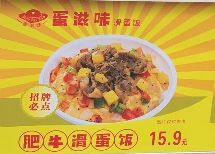 鱿鱼滑蛋饭