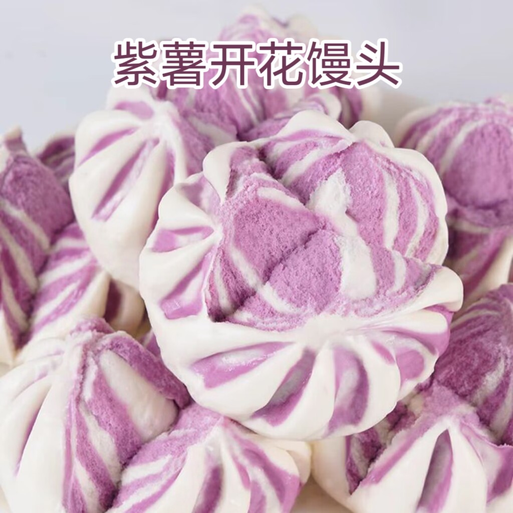 紫薯开花馒头