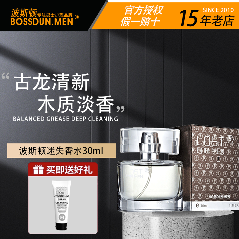 波斯顿男士香水LOST迷失香水淡香香氛清新古龙木香水学生款30ml