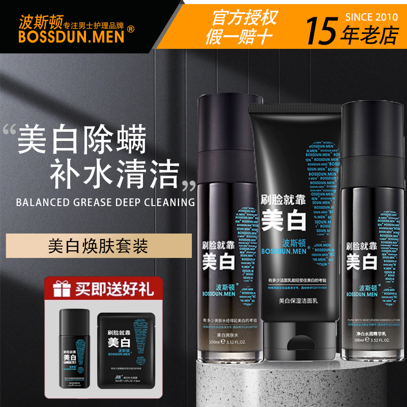 波斯顿男士护肤品套装乳液洗面奶补水保湿美白三件套装化妆组合装