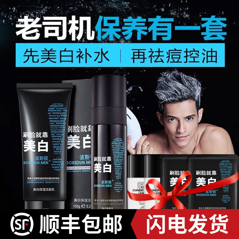 波士顿男士洗面奶控油美白祛痘去黑头油性皮肤增白专用护肤品套装