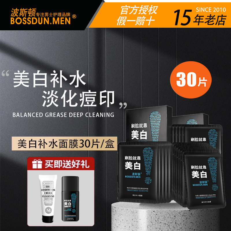 波斯顿男士面膜多效控油美白补水熬夜保湿去黑头增白深层滋润专用