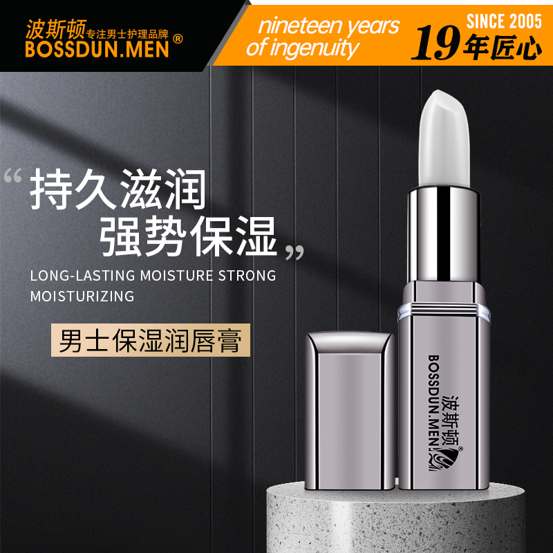 波斯顿男士润唇膏滋润专用保湿补水防干裂不油腻官方旗舰店正品