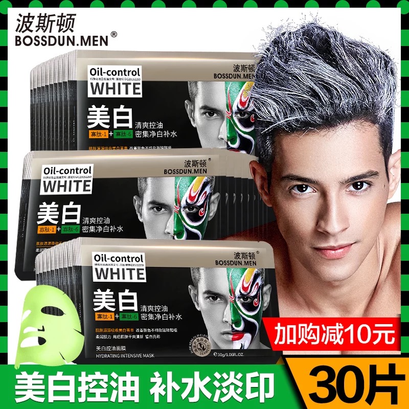 波斯顿男士面膜美白补水控油增白祛痘淡化痘印熬夜抗皱祛皱纹专用