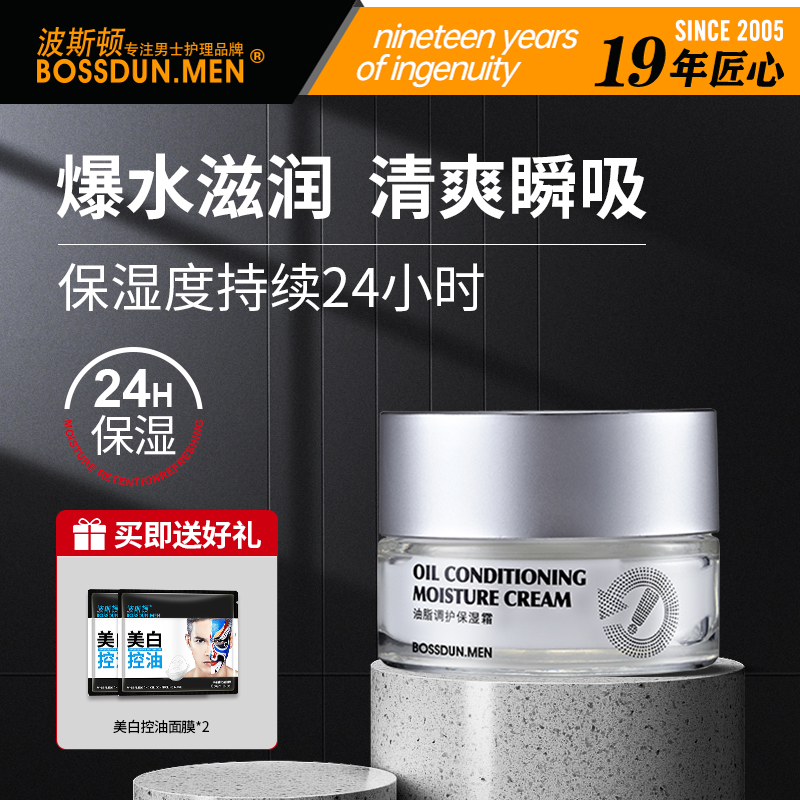 波斯顿男士补水保湿面霜清爽不油腻润肤乳液滋润擦抹脸秋冬护肤品