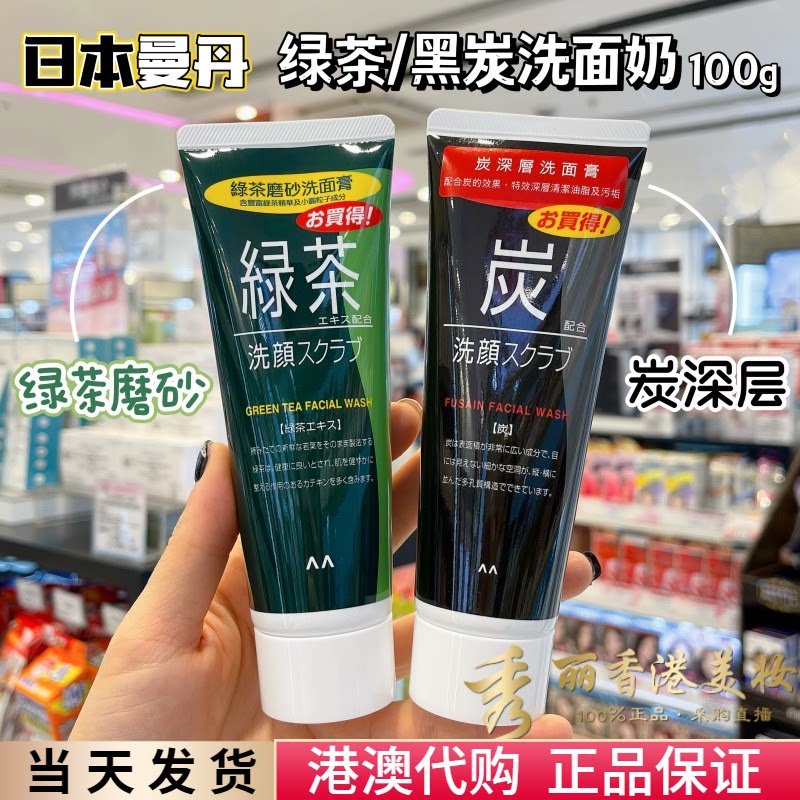 日本原装曼丹洗面奶绿茶磨砂控油洗面膏100g深层清洁保湿去油补水