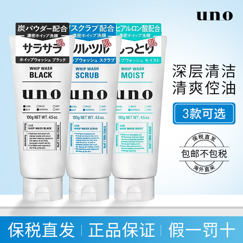 【保税区】日本吾诺UNO男士洗面奶去黑头控油清洁洁面乳