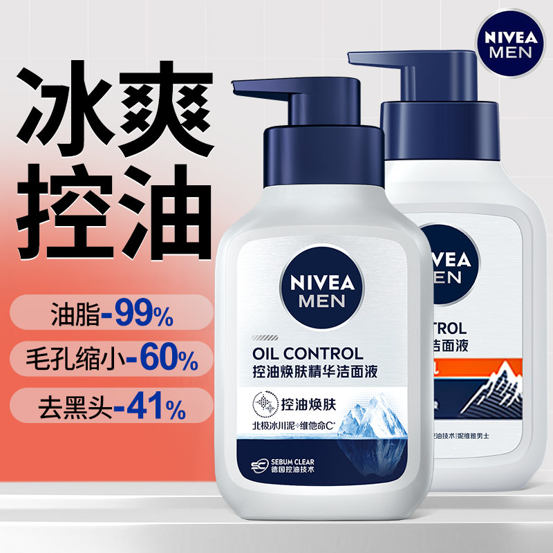 妮维雅男士洗面奶专用氨基酸洁面清爽控油去黑头收缩毛孔官方正品