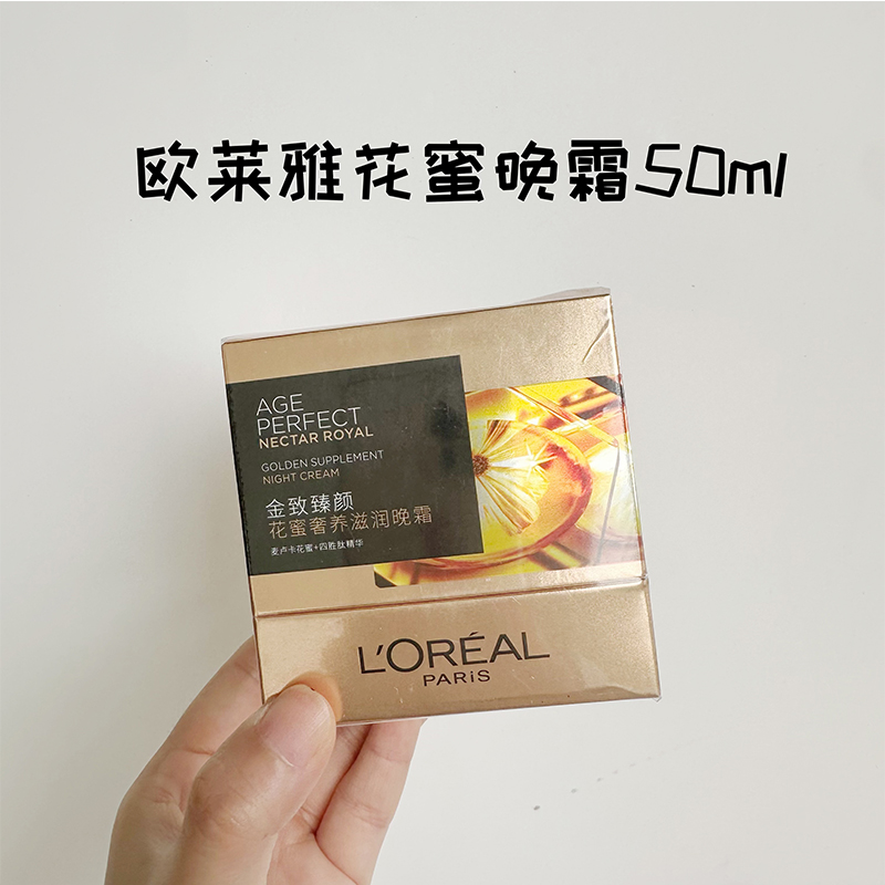 欧莱雅金致臻颜花蜜奢养滋润晚霜50ml 小蜜罐晚霜保湿抗皱面霜