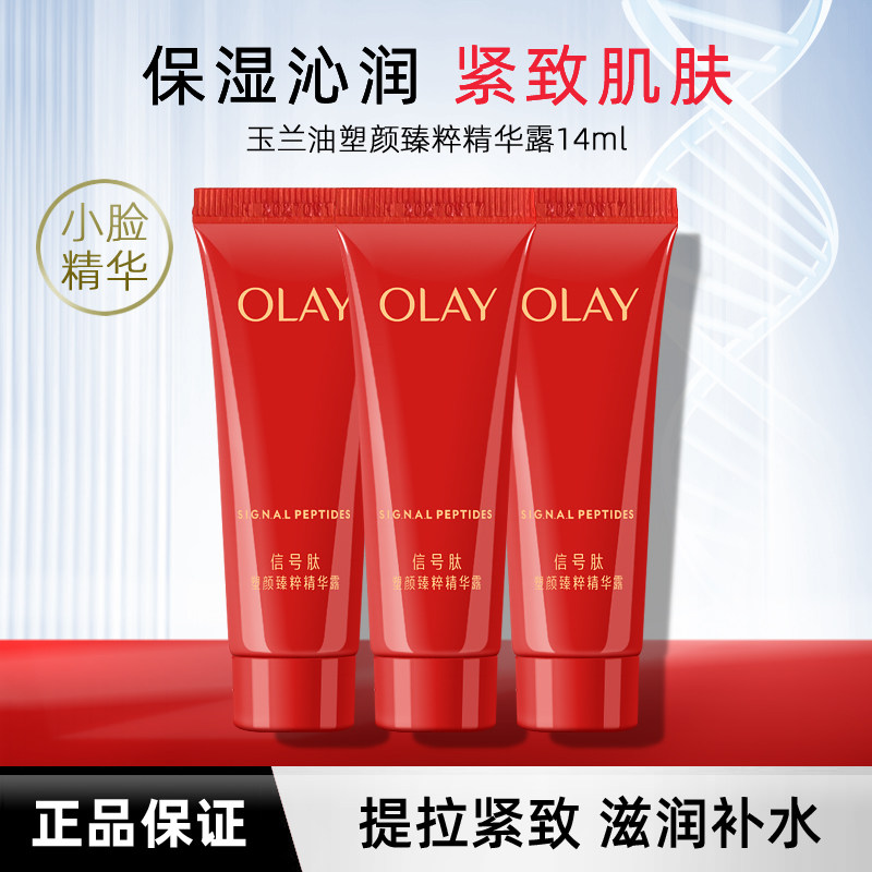 玉兰油塑颜臻粹精华露14ml中样紧致胜肽烟酰胺保湿小脸精华小红瓶