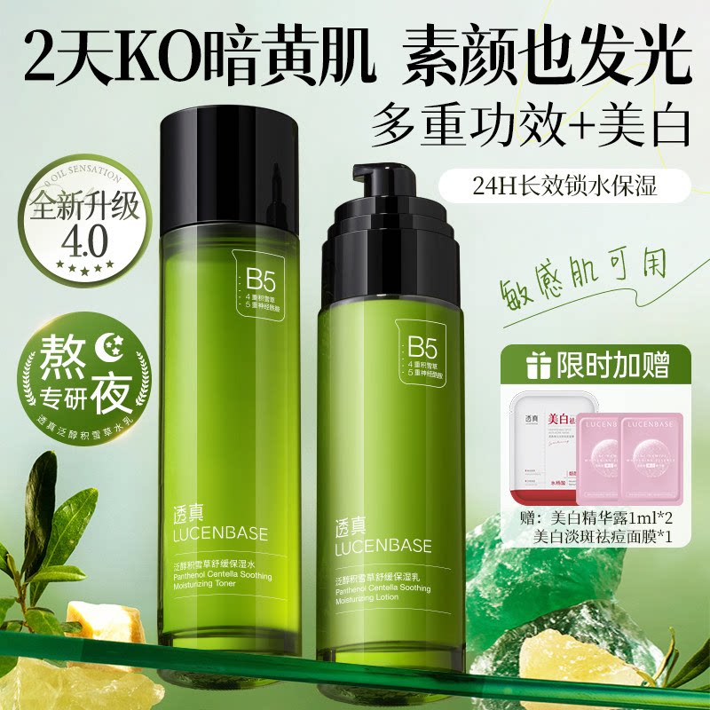 b5积雪草水乳套装正品美白减黄提亮补水保湿敏感肌男女护肤品学生