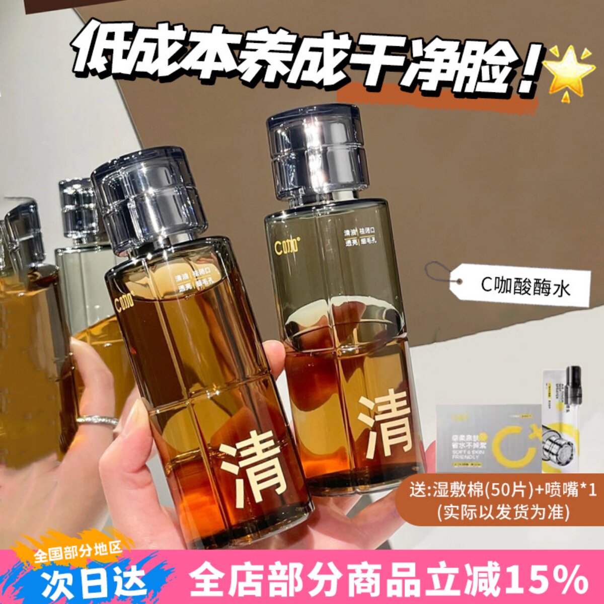 油糙皮快乐水！c咖酸酶滑滑水控油湿敷精华水提亮保湿油皮闭口水