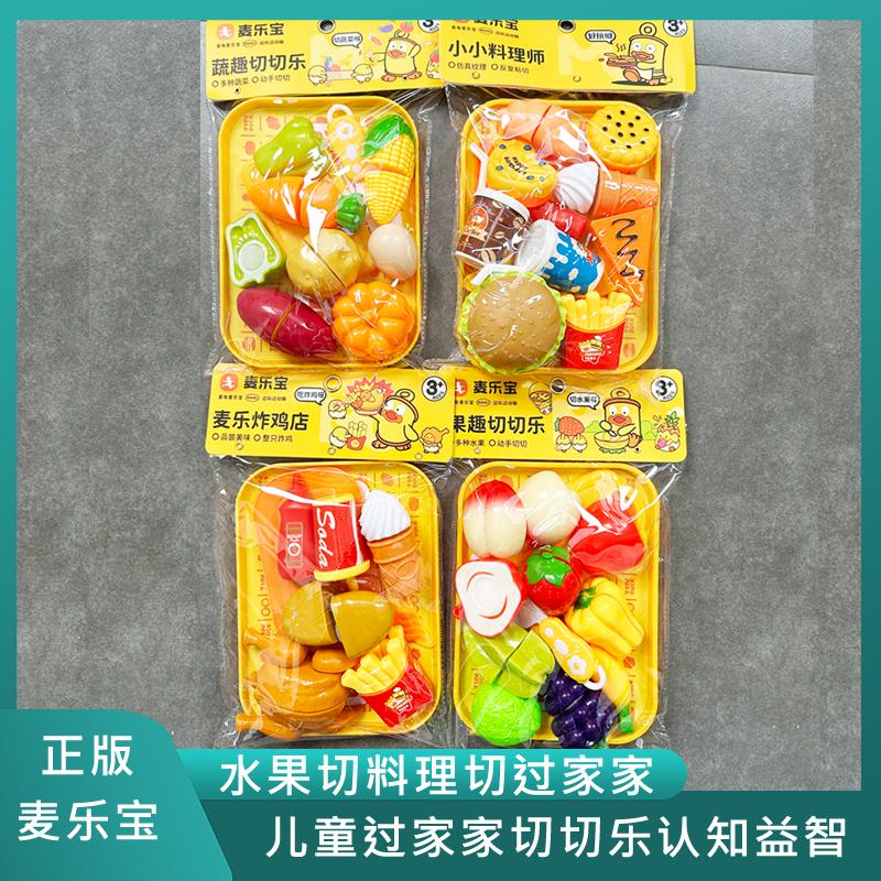 麦乐宝儿童仿真过家家厨房蔬菜水果汉堡料理切切乐益智玩具批发货