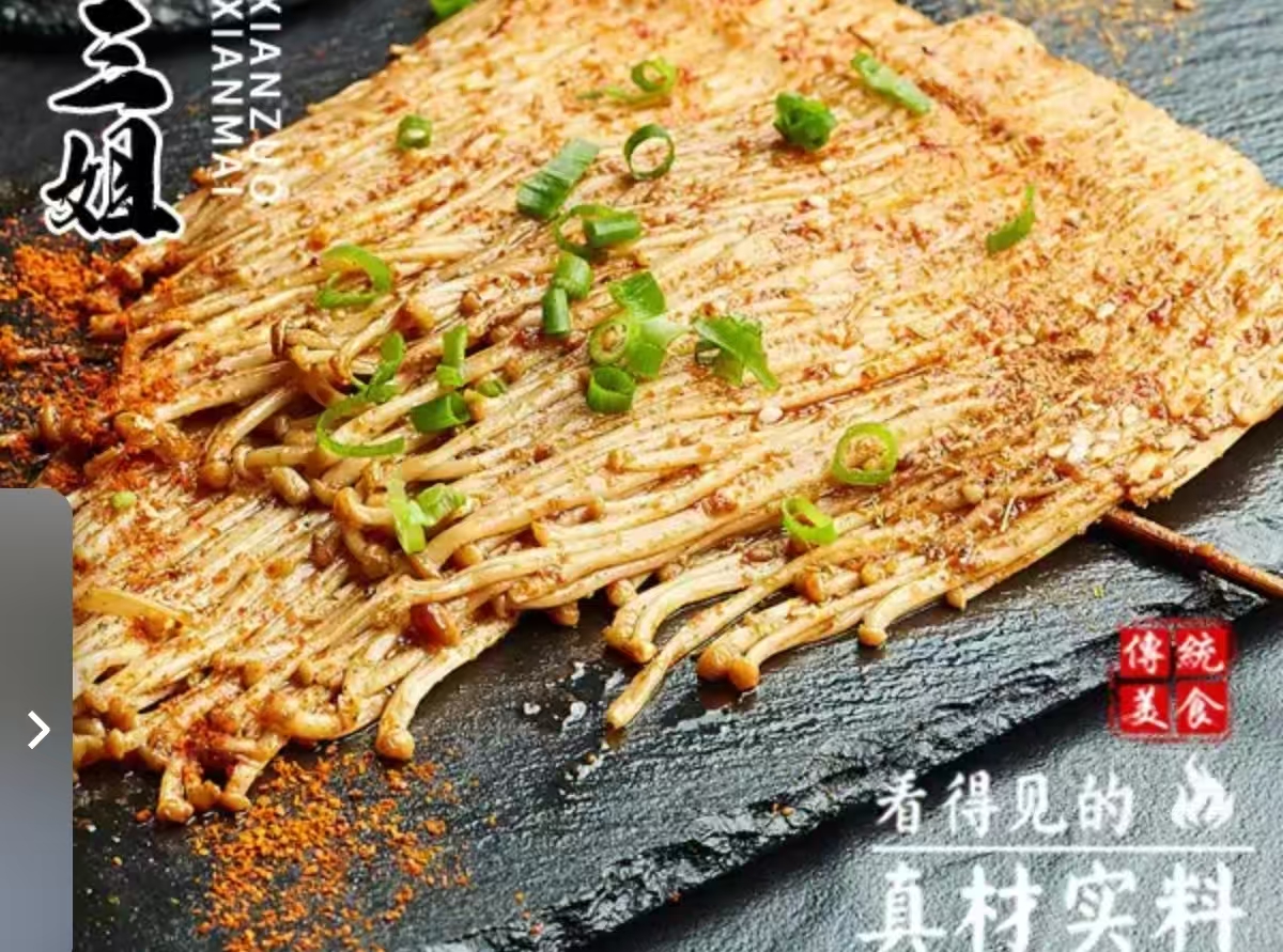 炸金针菇（刷酱撒干料）