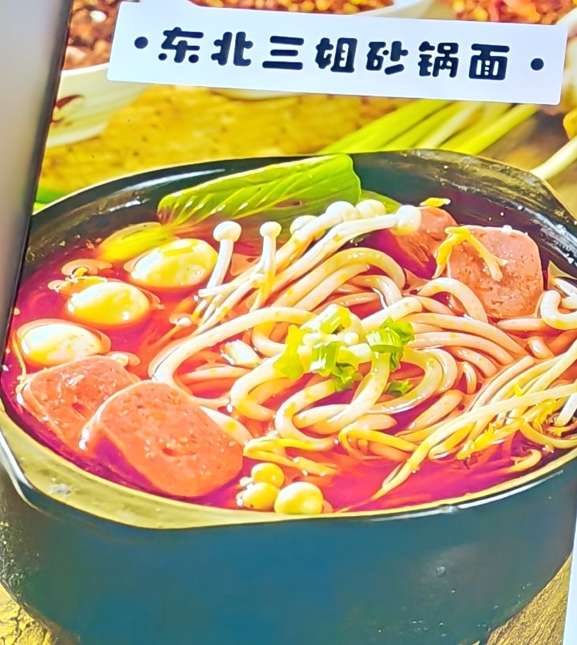 招牌砂锅面（2种面牛筋面/玉米面+菜+丸子）
