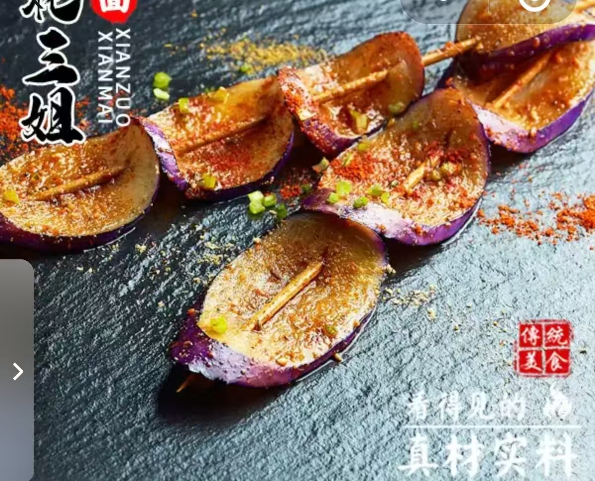 茄子片（撒干料）