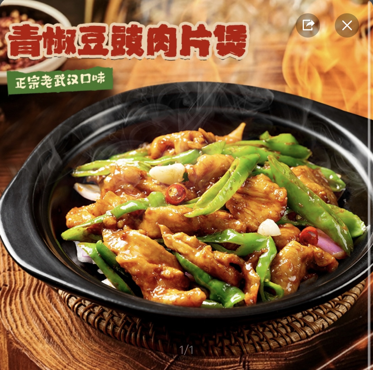 青椒豆鼓肉片煲+米饭