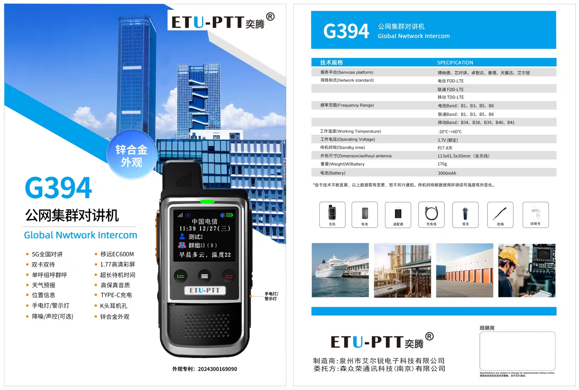 奕腾G394公网集群对讲机