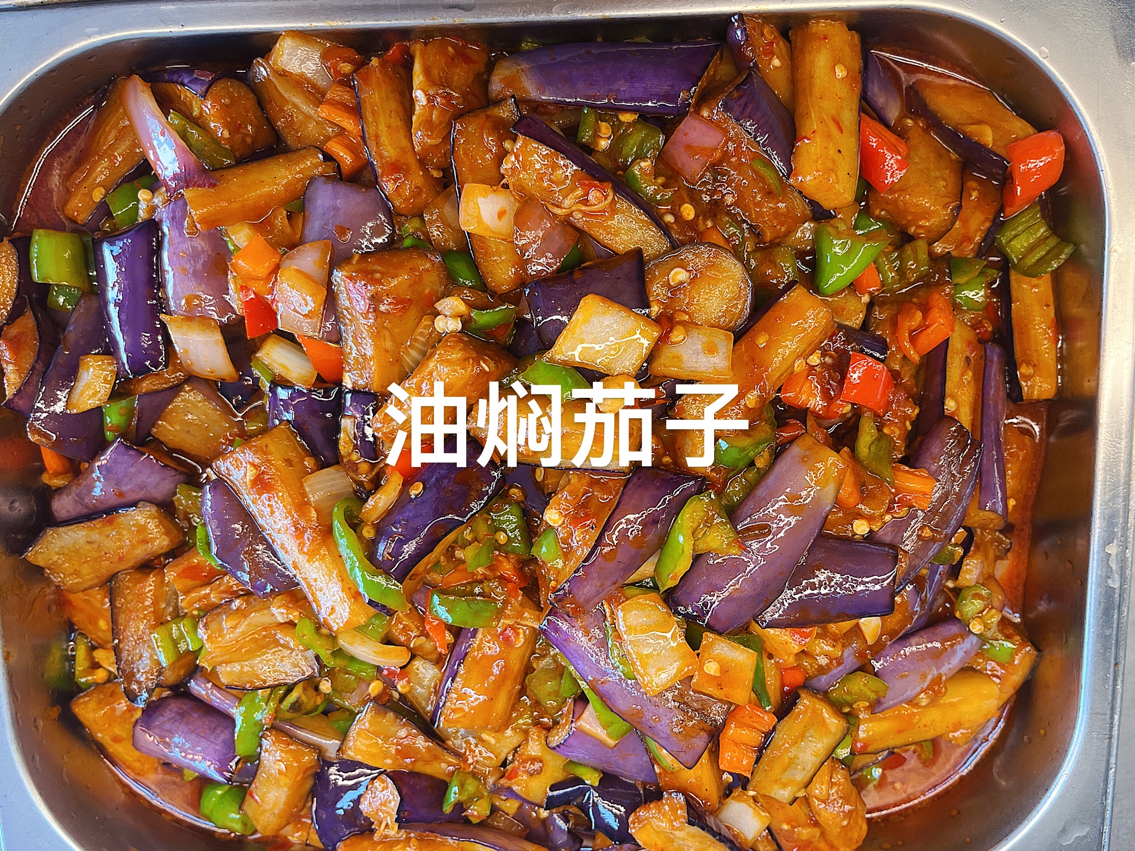 油焖茄子