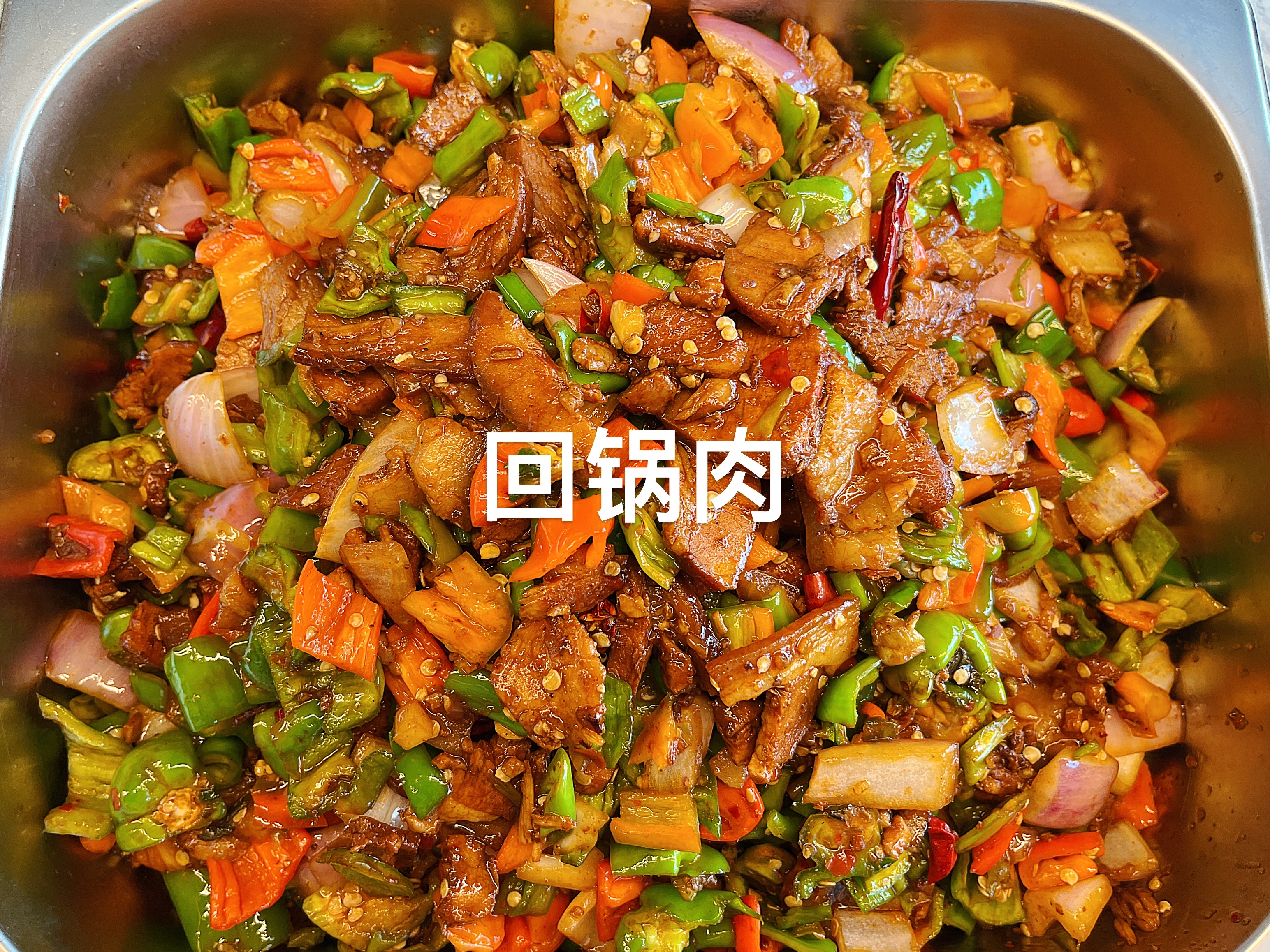 回锅肉