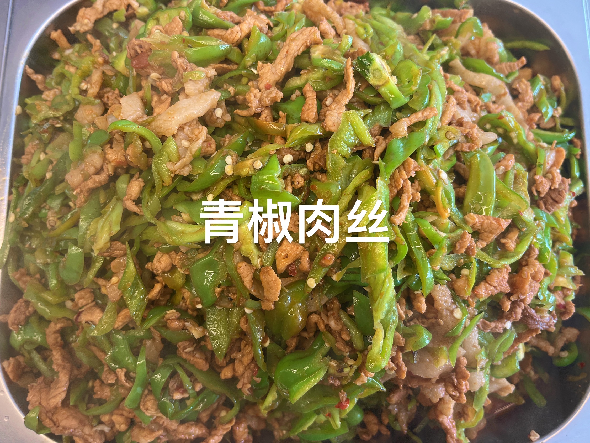 青椒肉丝