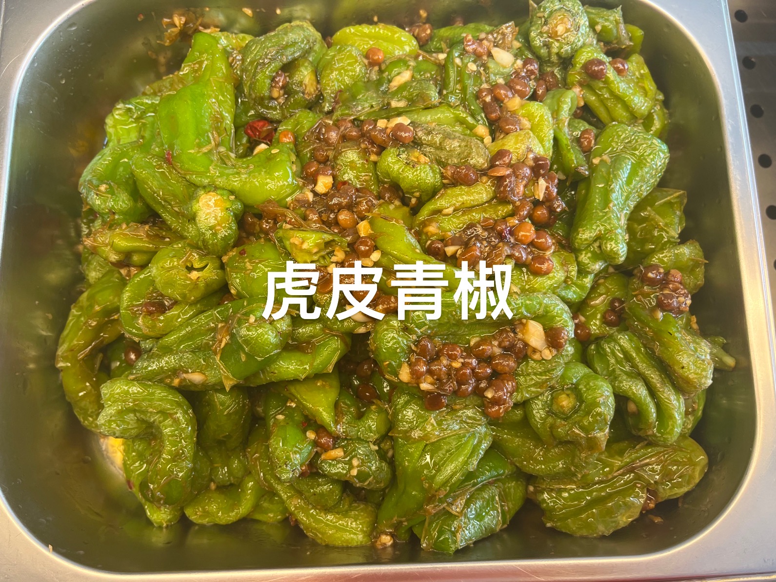 虎皮青椒