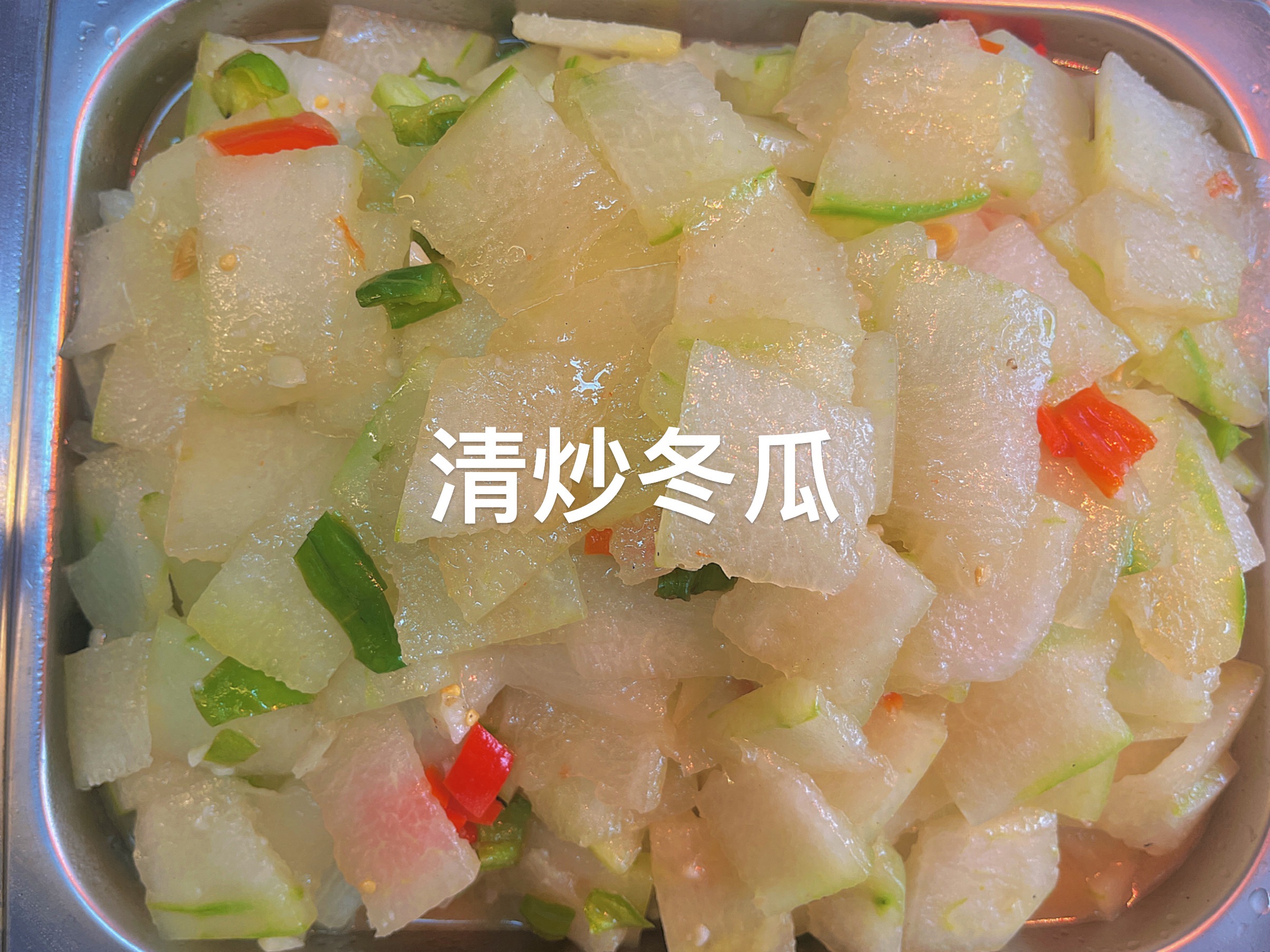 清炒冬瓜