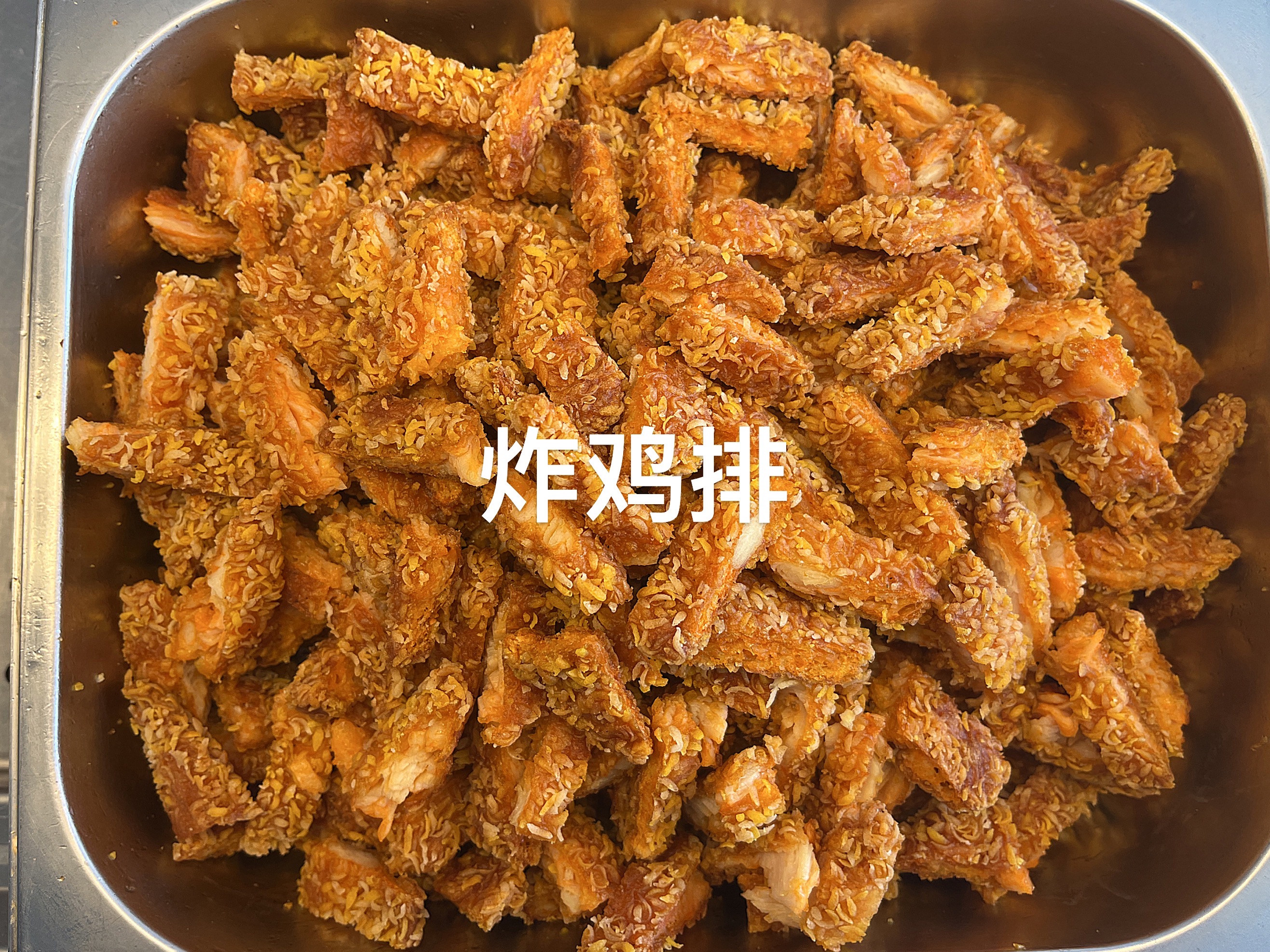 炸鸡排