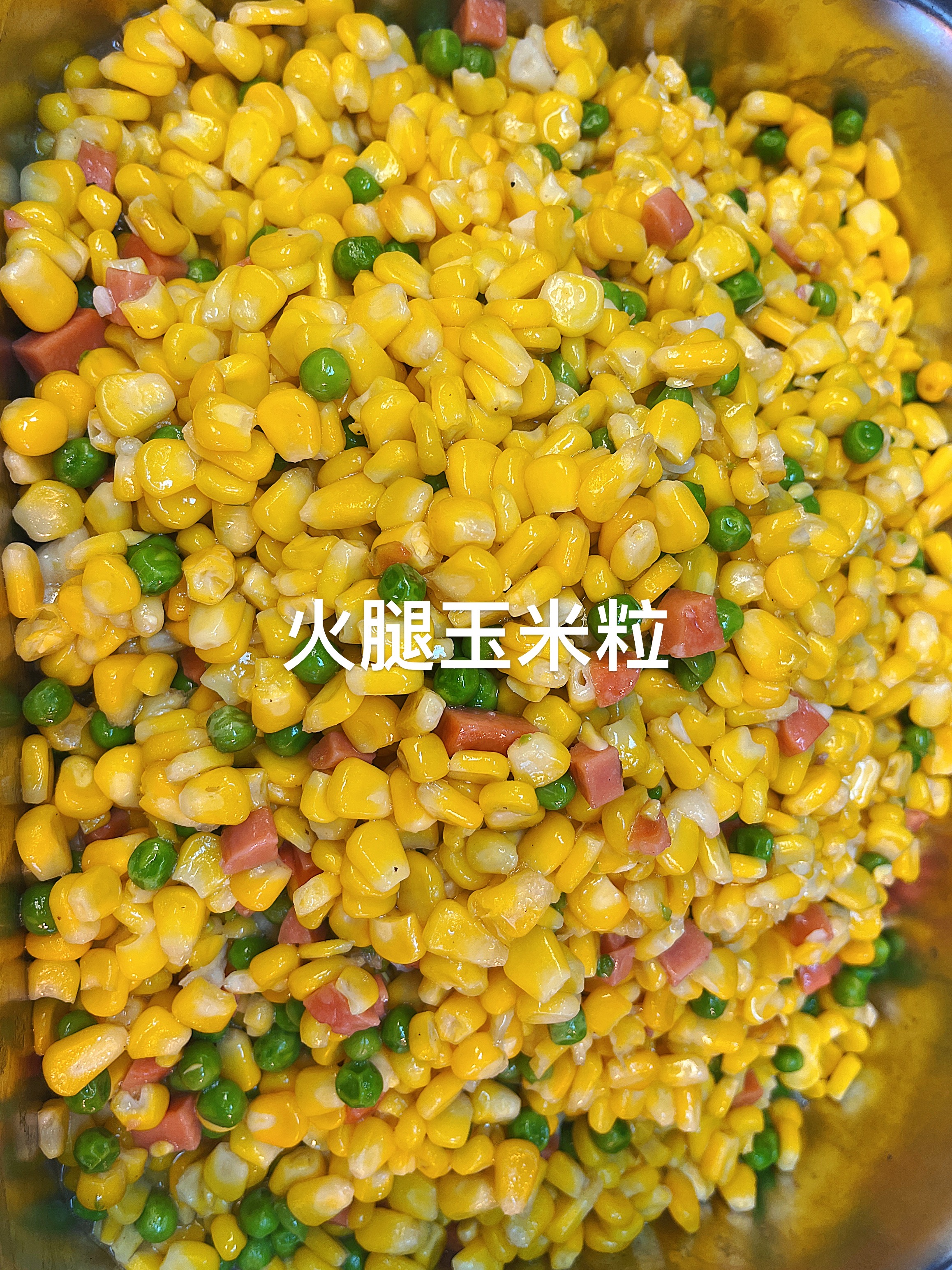 火腿玉米粒