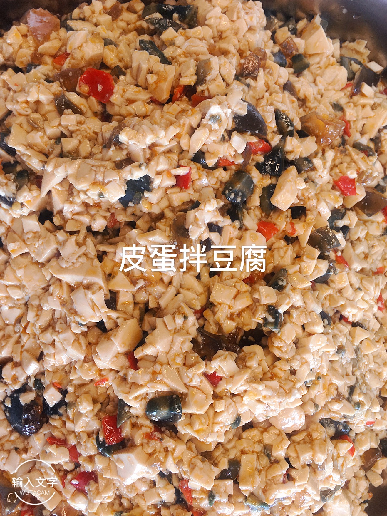 皮蛋拌豆腐