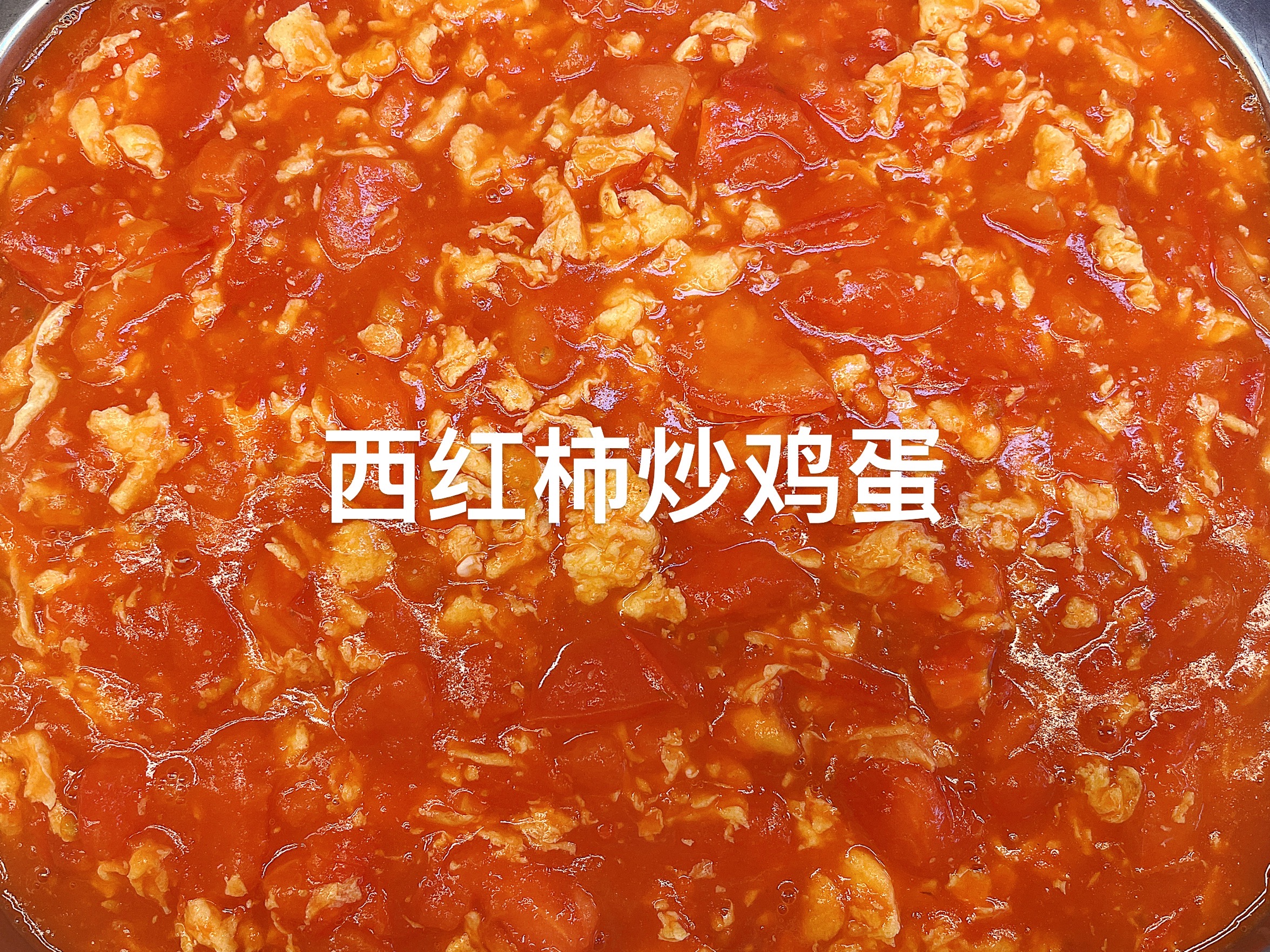 西红柿炒鸡蛋