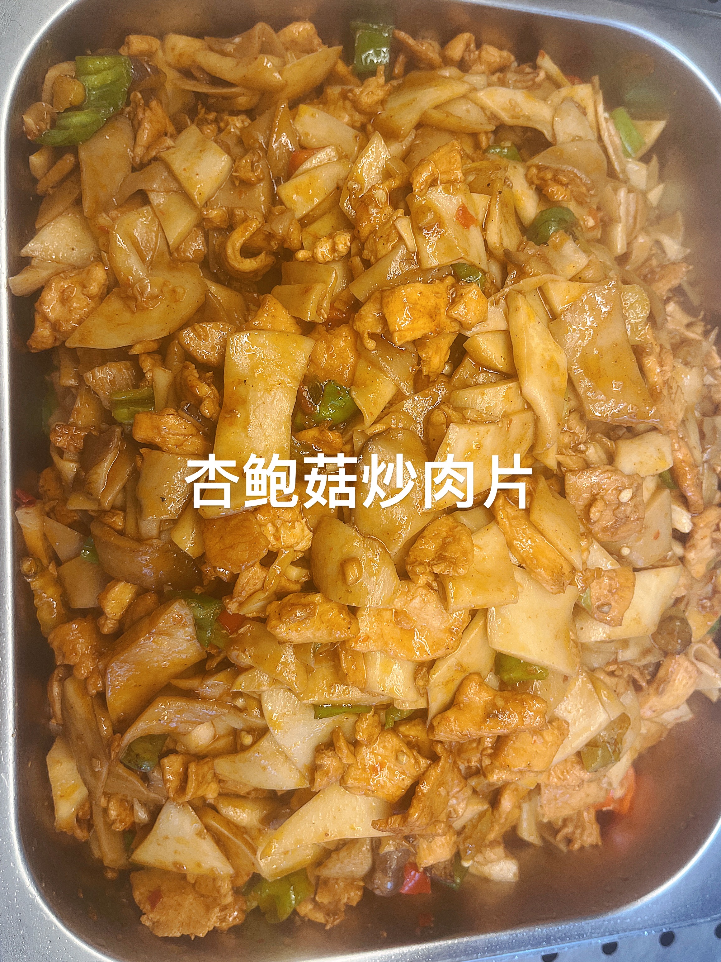 杏鲍菇肉片