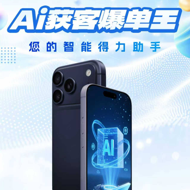 AI获客爆单王手机
