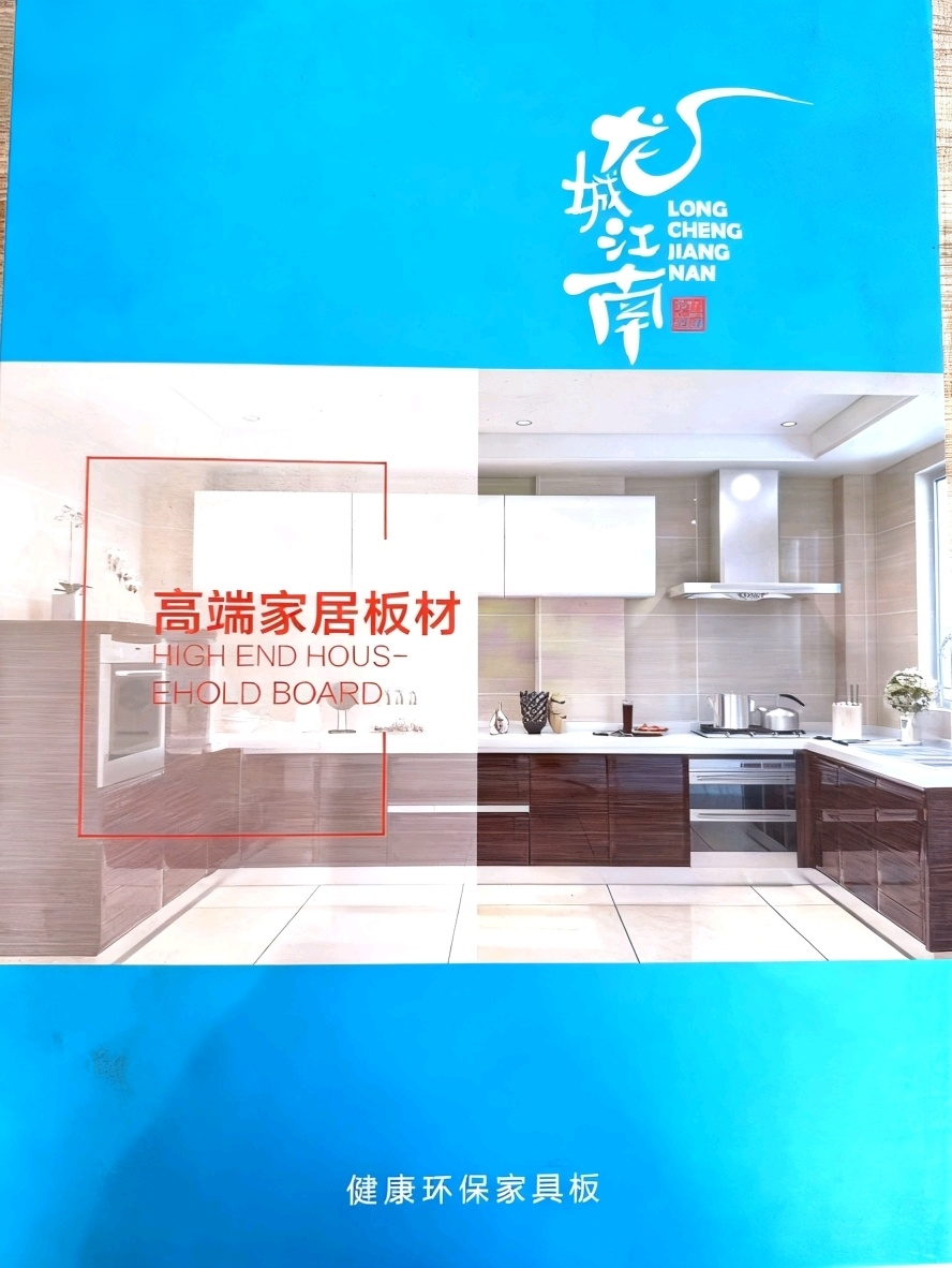 龙城江南健康环保家具板