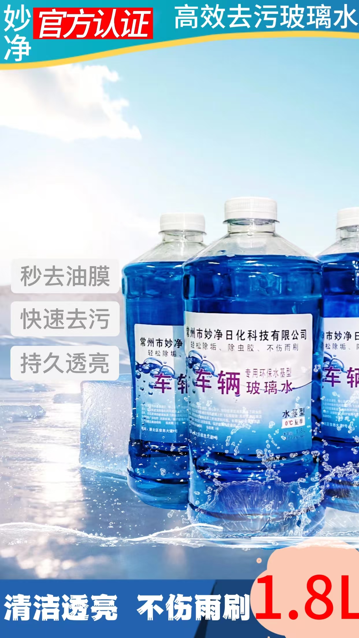 妙净日化玻璃水