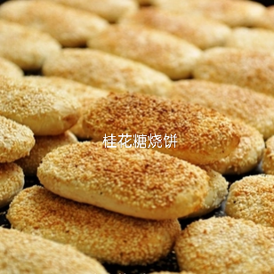 桂花糖烧饼(小)